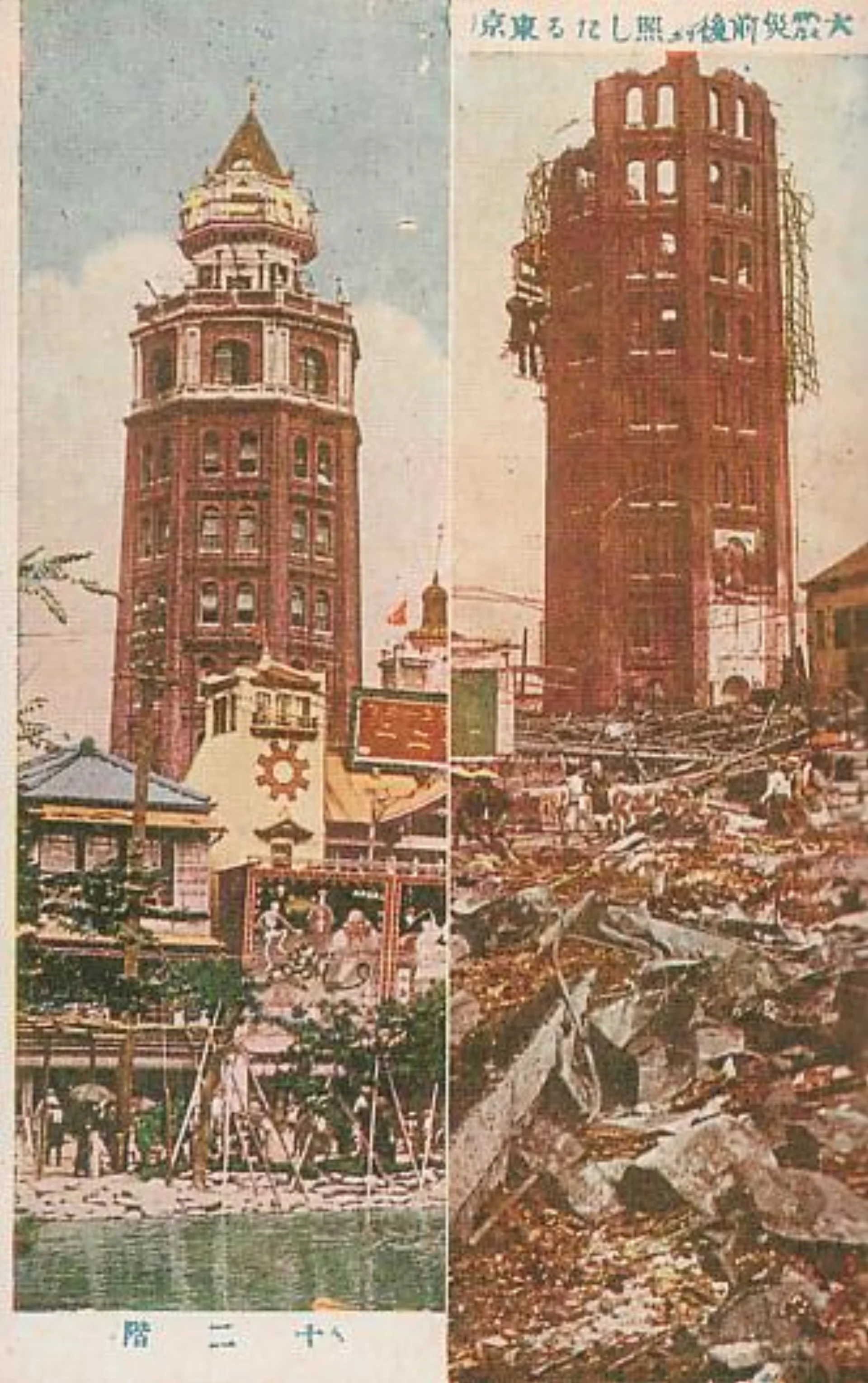 Postcard comparing Ryōunkaku tower in Asakusa before and after the 1923 earthquake
